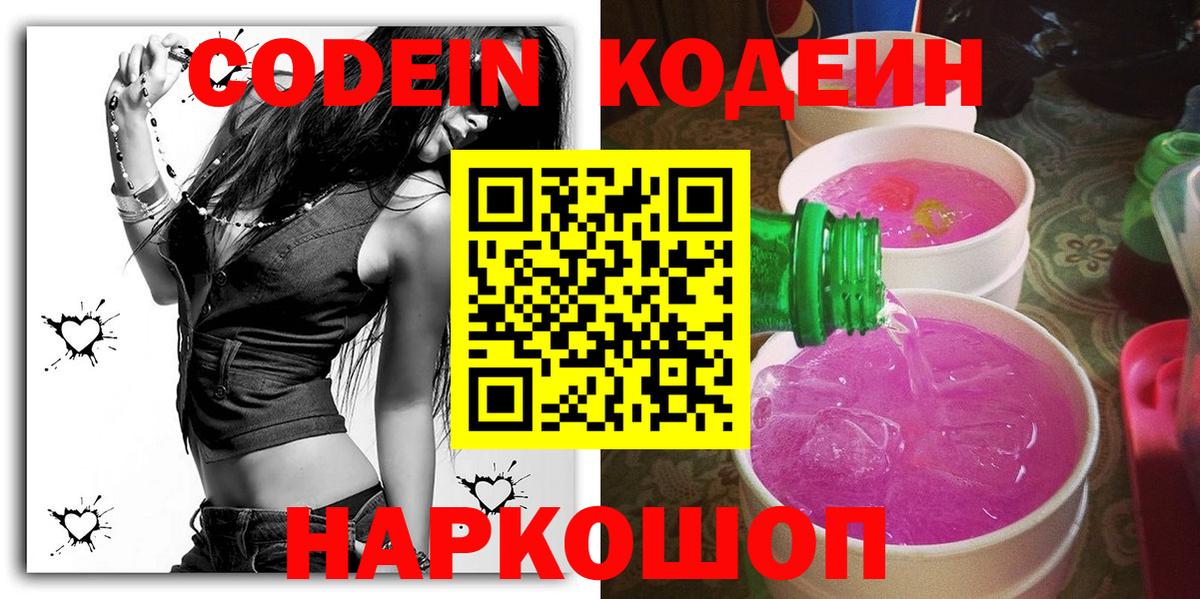 Лесозаводск  Codein Purple Drank  Вход с VPN 